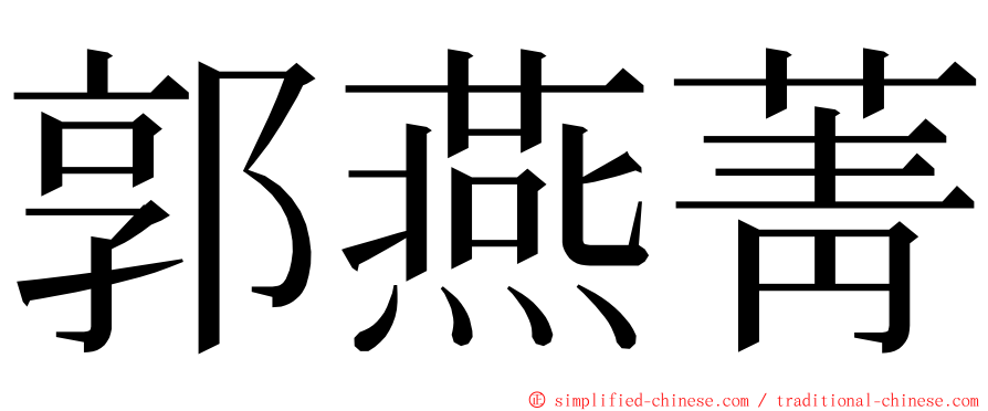 郭燕菁 ming font