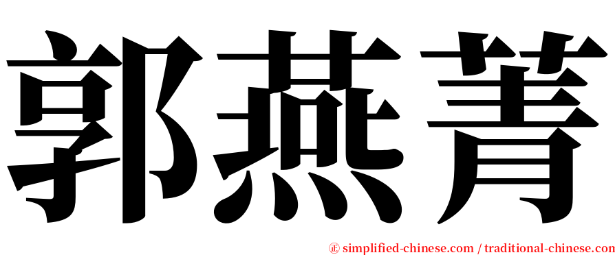 郭燕菁 serif font