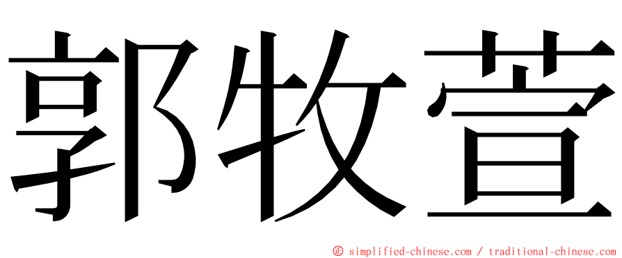 郭牧萱 ming font