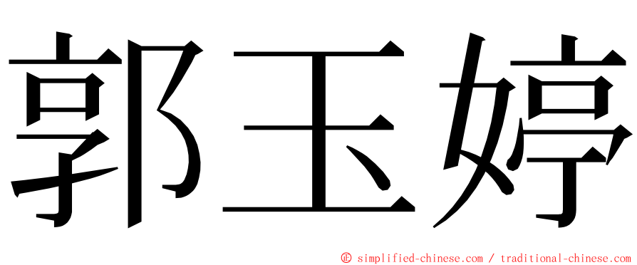 郭玉婷 ming font