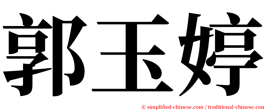 郭玉婷 serif font