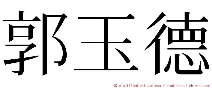 郭玉德 ming font