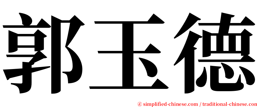 郭玉德 serif font