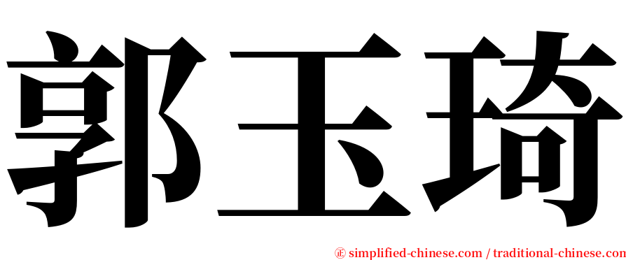 郭玉琦 serif font