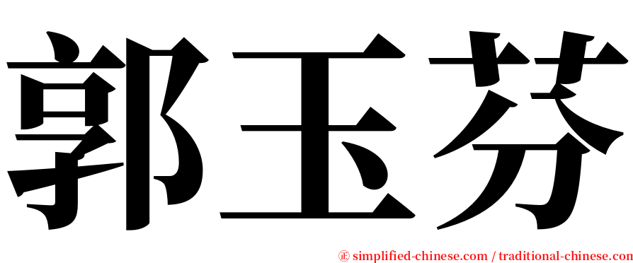 郭玉芬 serif font