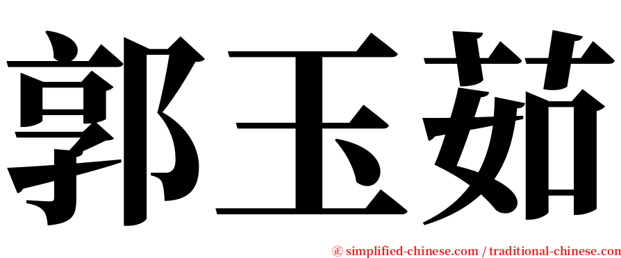 郭玉茹 serif font