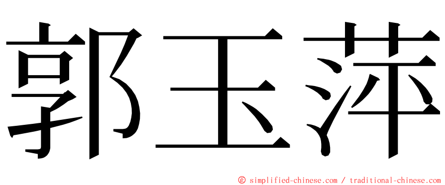 郭玉萍 ming font