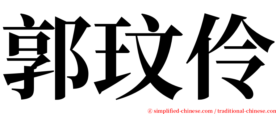 郭玟伶 serif font