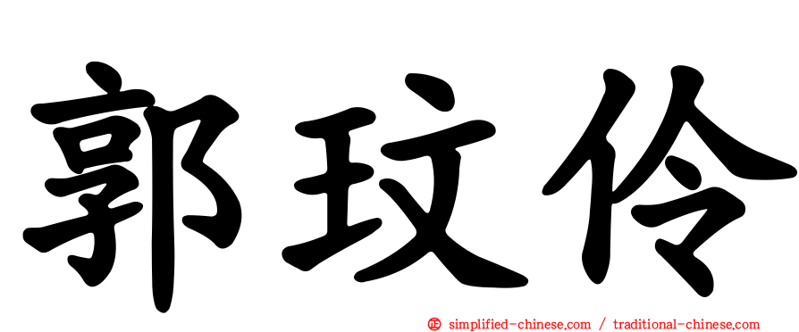 郭玟伶