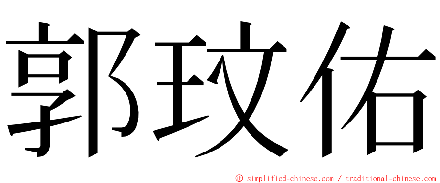 郭玟佑 ming font