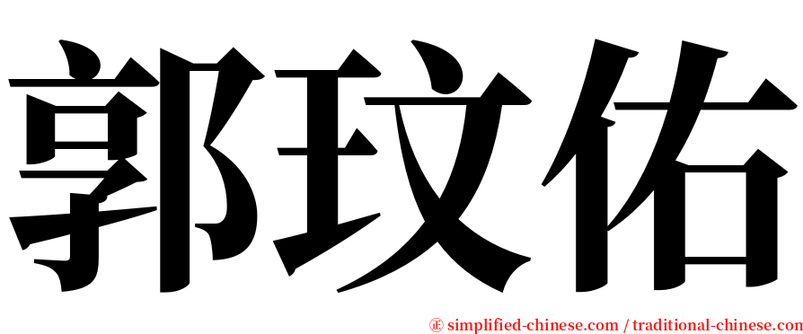 郭玟佑 serif font