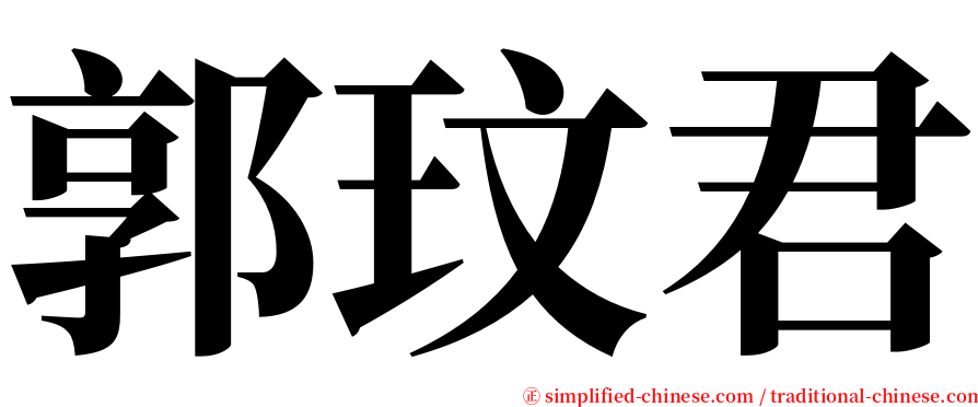 郭玟君 serif font