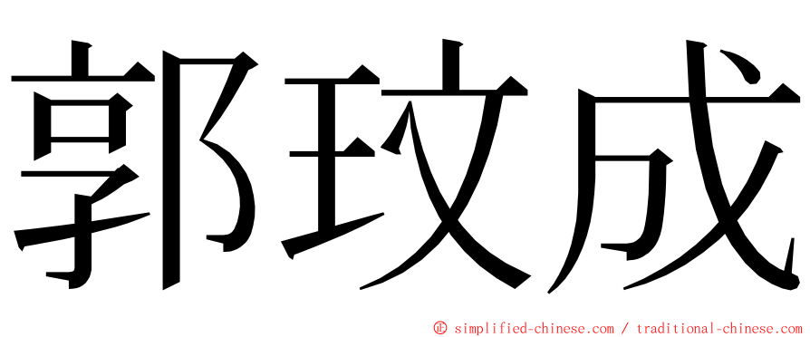 郭玟成 ming font