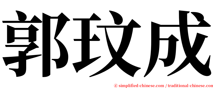 郭玟成 serif font