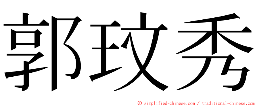 郭玟秀 ming font