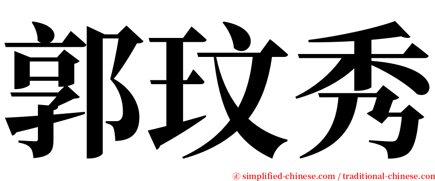 郭玟秀 serif font