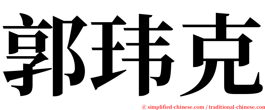 郭玮克 serif font