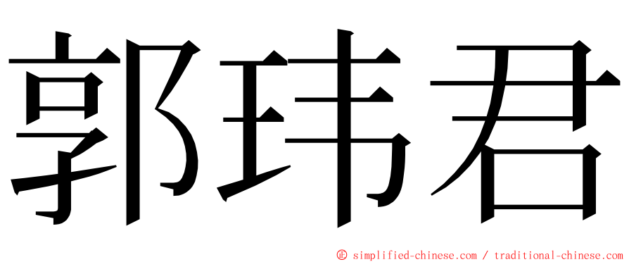 郭玮君 ming font