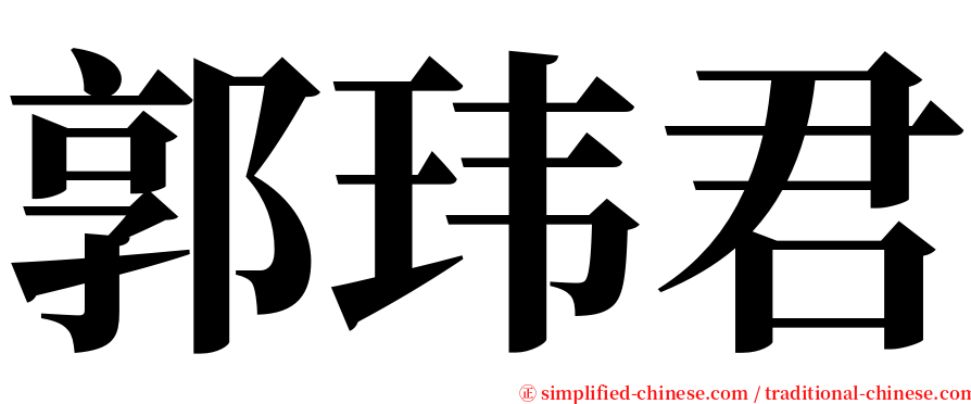 郭玮君 serif font