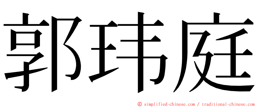 郭玮庭 ming font