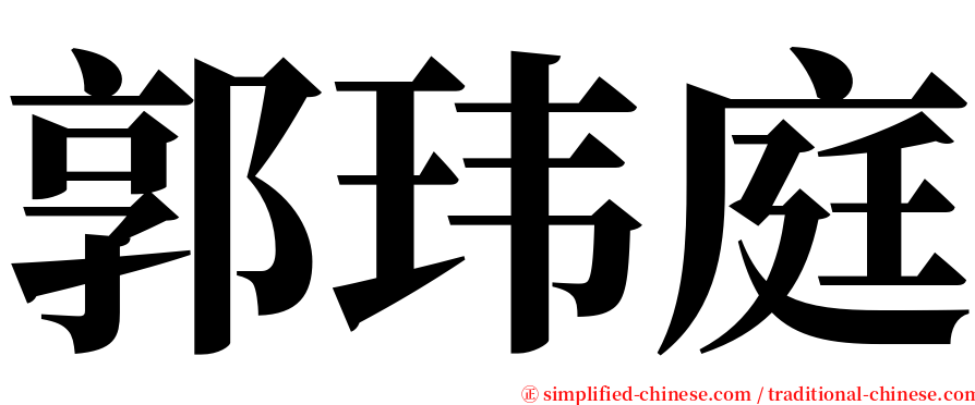 郭玮庭 serif font