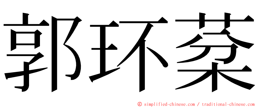 郭环棻 ming font