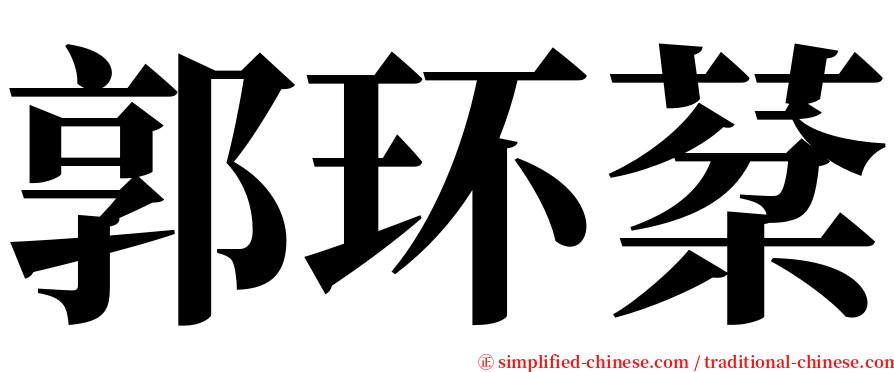 郭环棻 serif font