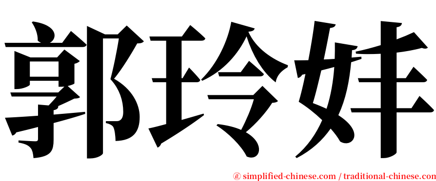 郭玲妦 serif font