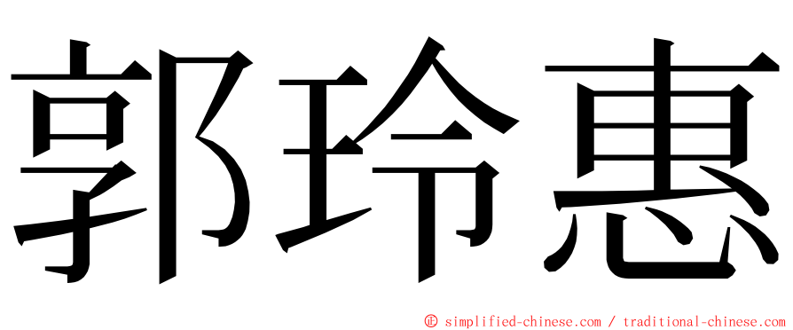 郭玲惠 ming font