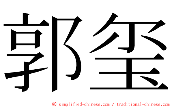 郭玺 ming font