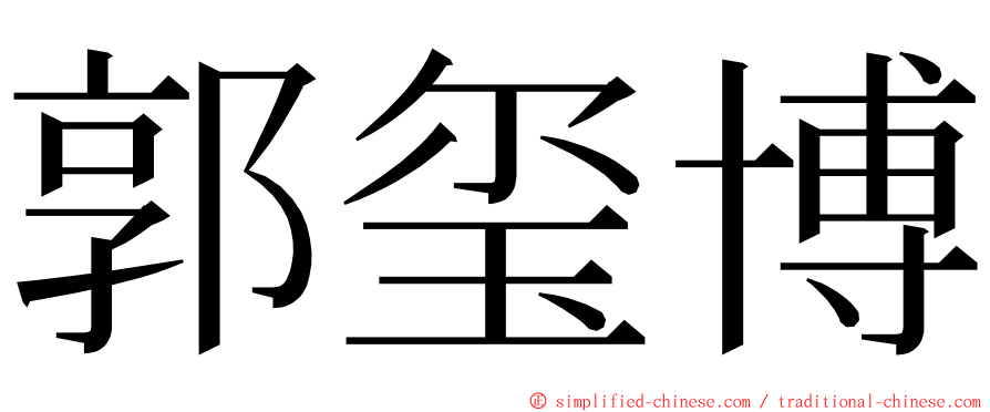 郭玺博 ming font