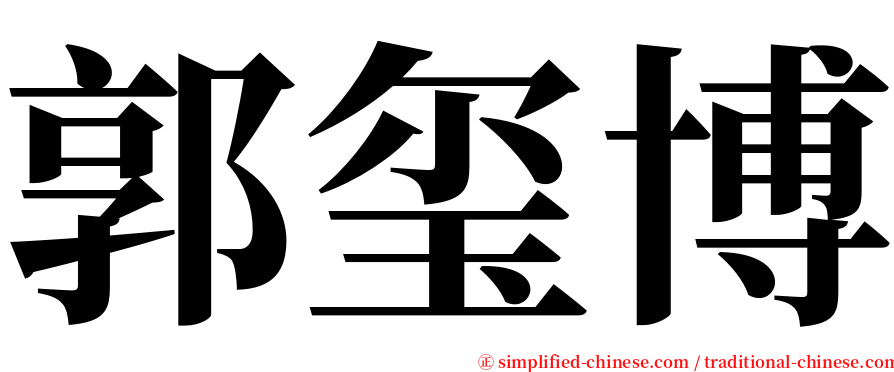 郭玺博 serif font