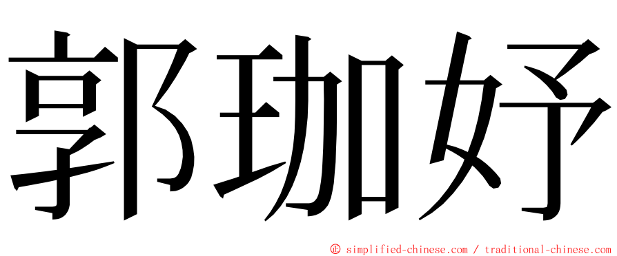 郭珈妤 ming font