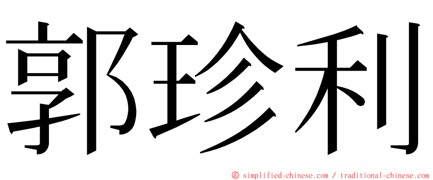 郭珍利 ming font