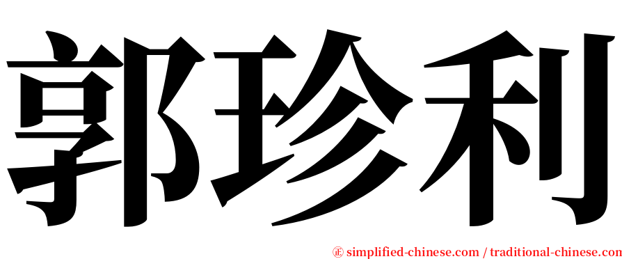 郭珍利 serif font