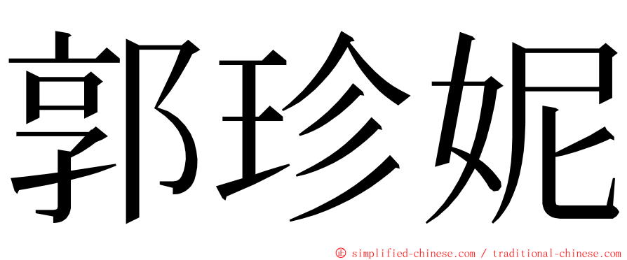 郭珍妮 ming font