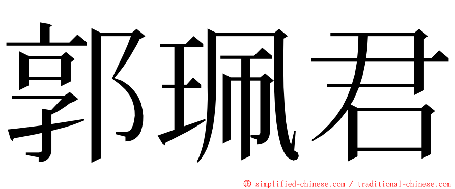 郭珮君 ming font