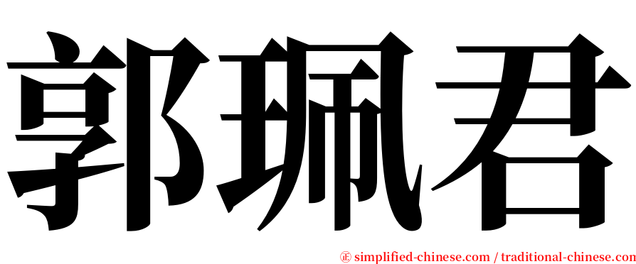 郭珮君 serif font