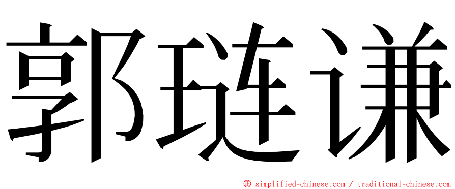 郭琏谦 ming font