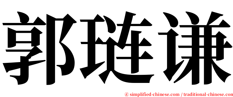 郭琏谦 serif font