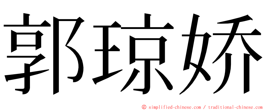 郭琼娇 ming font