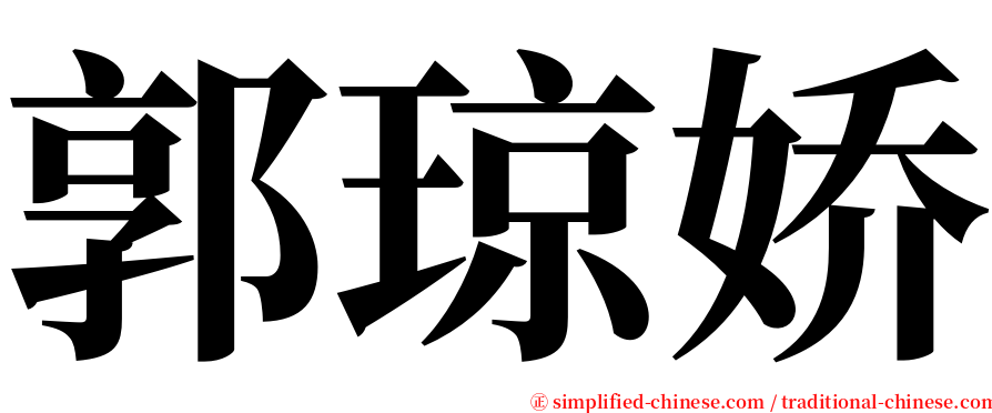 郭琼娇 serif font