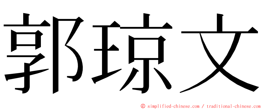 郭琼文 ming font