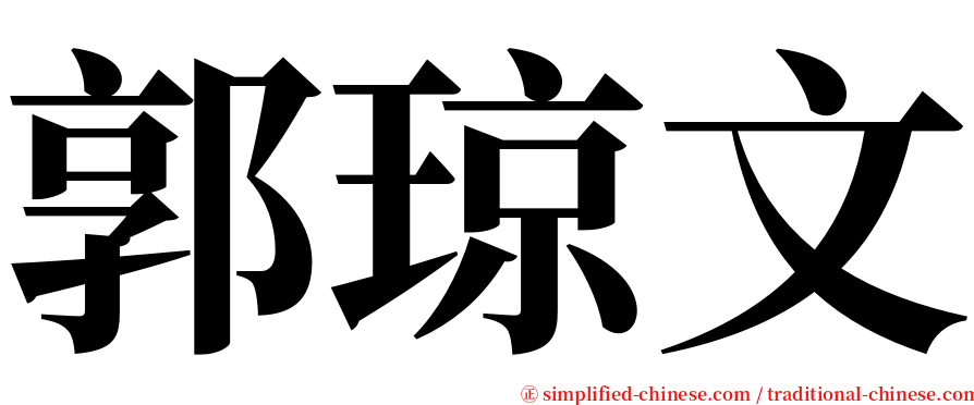 郭琼文 serif font