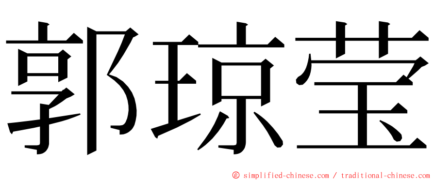 郭琼莹 ming font