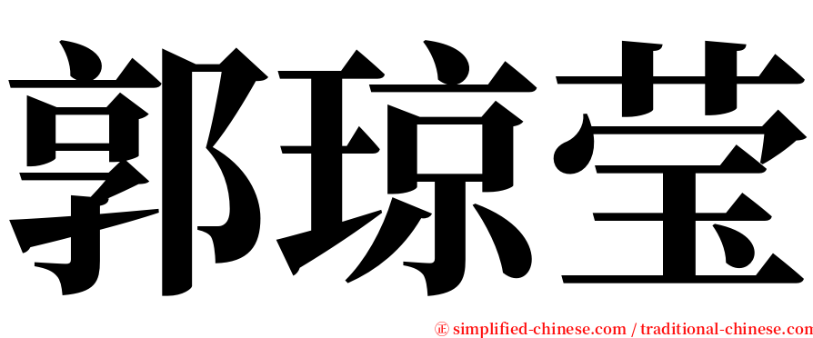 郭琼莹 serif font