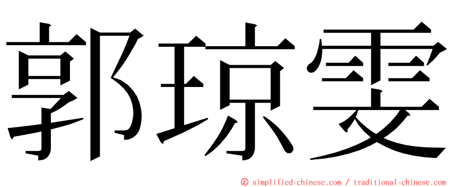 郭琼雯 ming font