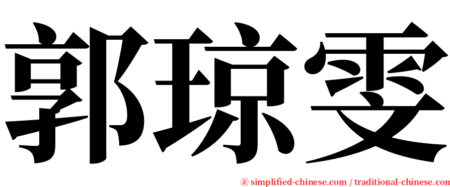 郭琼雯 serif font