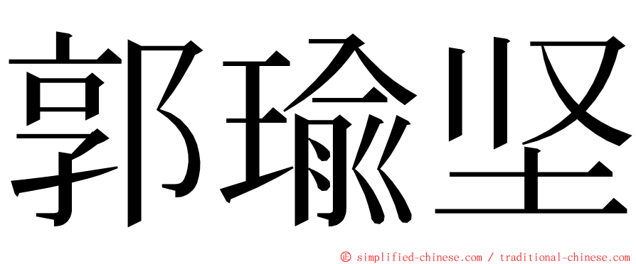 郭瑜坚 ming font