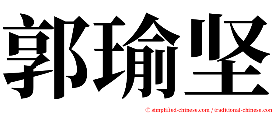 郭瑜坚 serif font